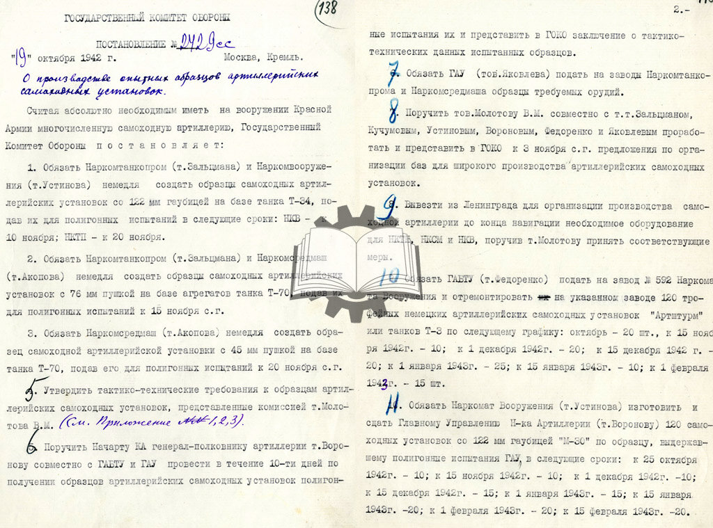 В тексте постановления ГКО №2429сс "О производстве опытных образцов артиллерийских самоходных установок" заданию КБ завода №592 не нашлось. Разработка машины началась с подачи НКВ.