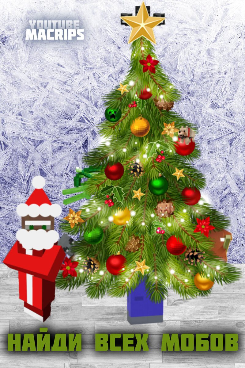 найди всех мобов )) 