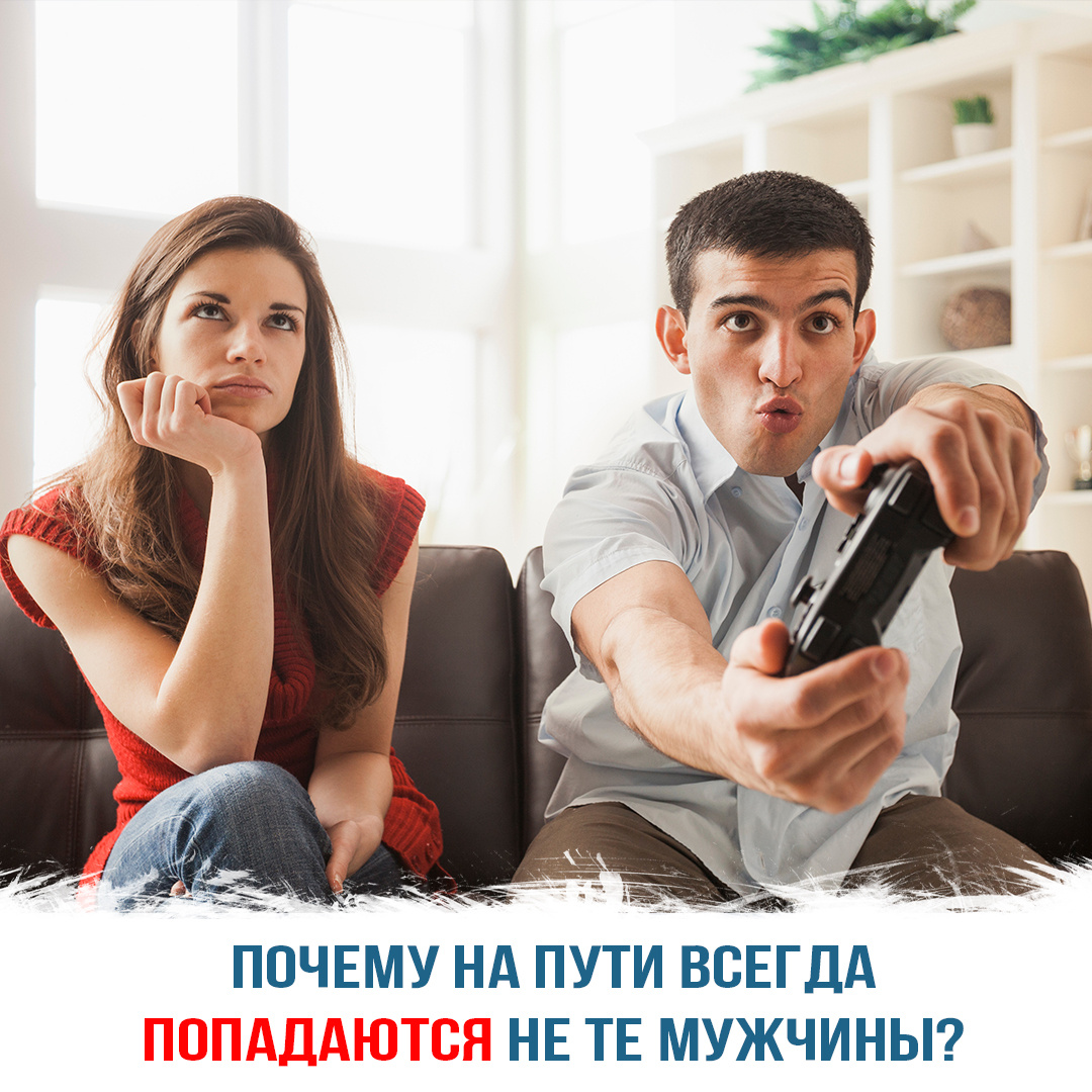 Почему на пути всегда попадаются не те мужчины?