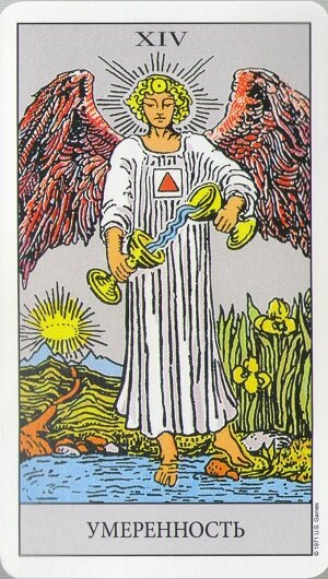 Аркан Умеренность Таро Уэйта