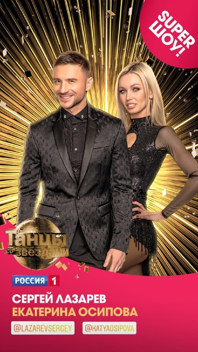 сергей лазарев и екатерина осипова, танцы со звездами 2021