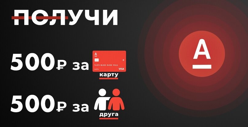 500₽ за оформление и 500₽ за друга — Альфа-Банк [18+]