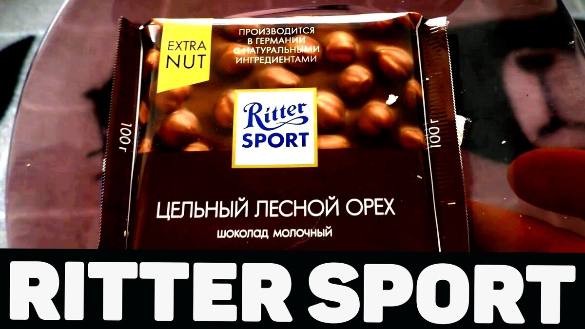 Риттер Спорт  Самая ореховая тема Немецкий натурал RITTER SPORT Ritter Sport
Немецкий шоколад
Википедия
Немецкая марка шоколада, которая продаётся во многих странах мира. Каждая плитка имеет форму квадрата и разделена на 16, реже на 4, 9 или 25 меньших по размеру квадратов.
Дата основания: 1912 г.
Количество сотрудников: 1 000
Риттер Спорт  Самая ореховая тема Немецкий натурал RITTER SPORT
https://youtu.be/k4kpVVvLB8Q