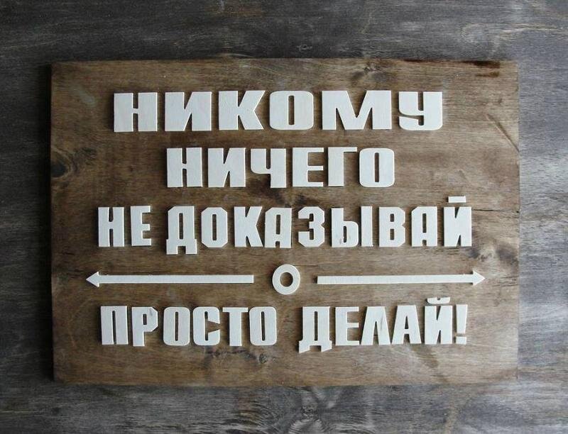 Никому ничего не доказывай просто делай картина