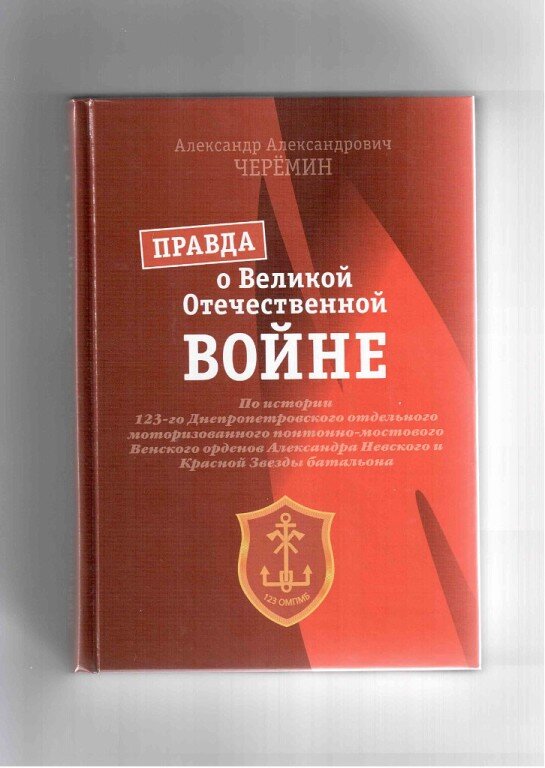 Книги по истории Великой Отечественной войне, автор Черёмин Александр Александрович.