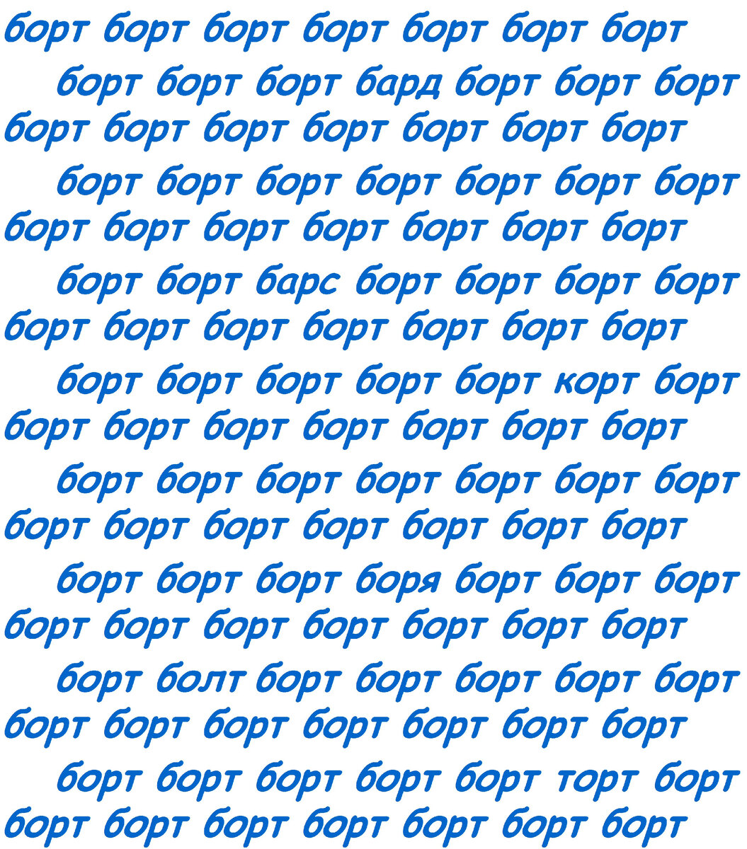 Найдите 6 других слов