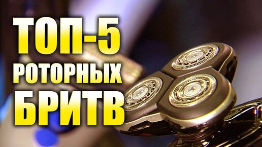 ТОП 5. Лучшие роторные электробритвы