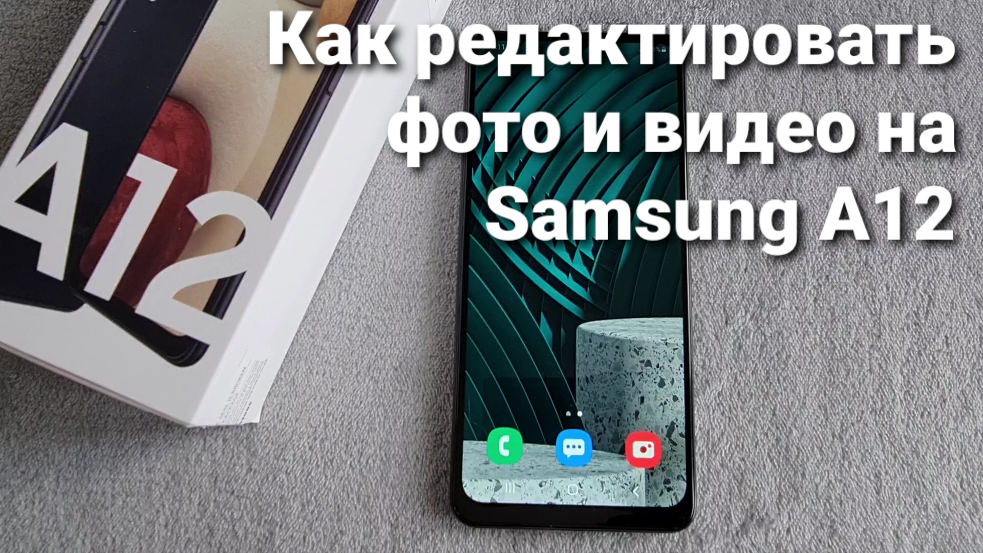 Как редактировать фото и видео на Samsung A12