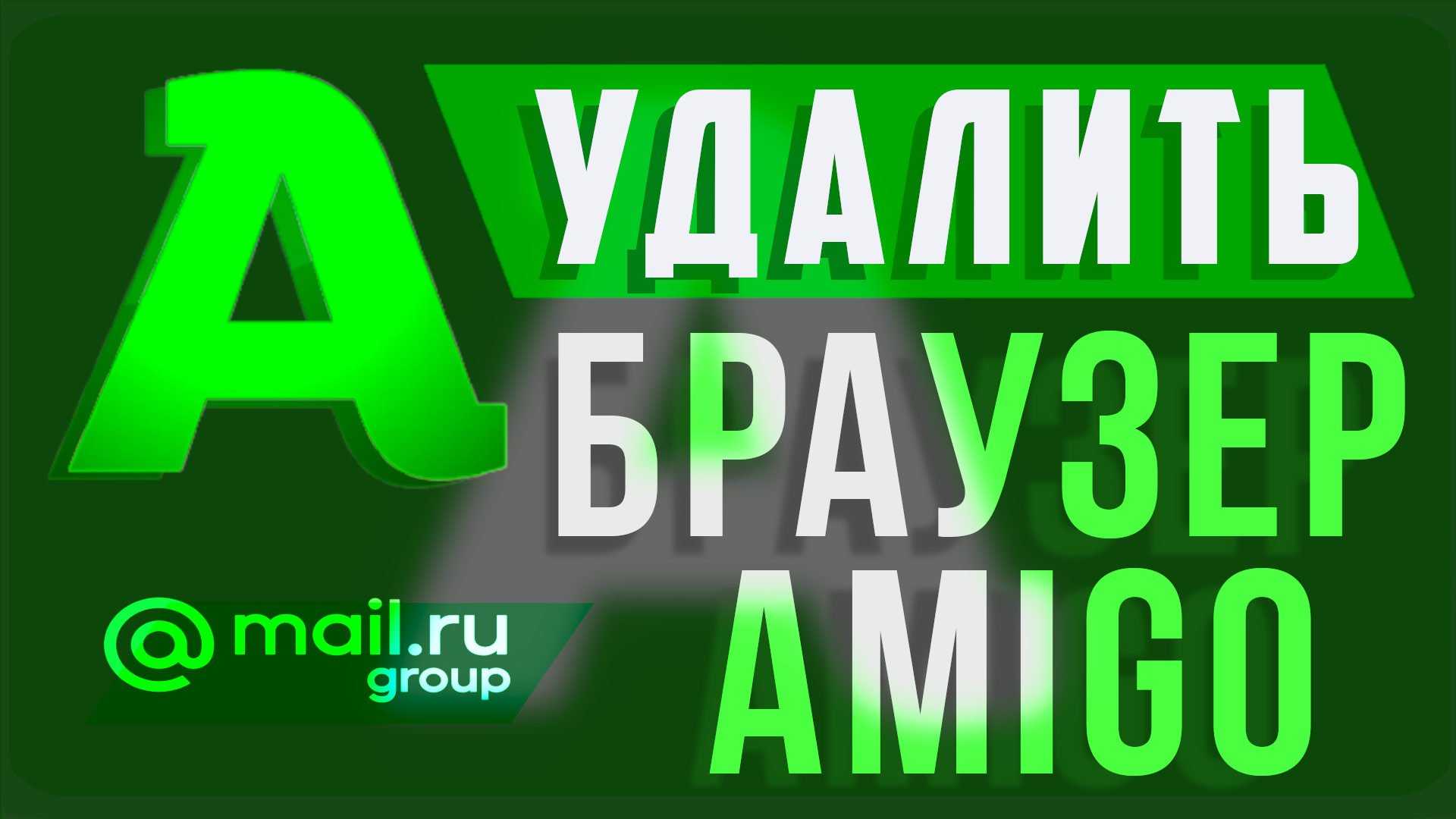 Загрузите и установите программу для удаления Амиго
