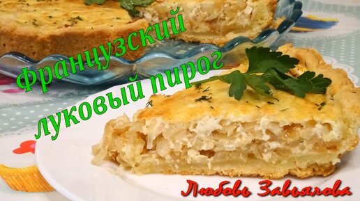 Еврейский пирог с луком и сыром