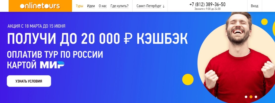 Сайт onlinetours участвует в программе кешбека