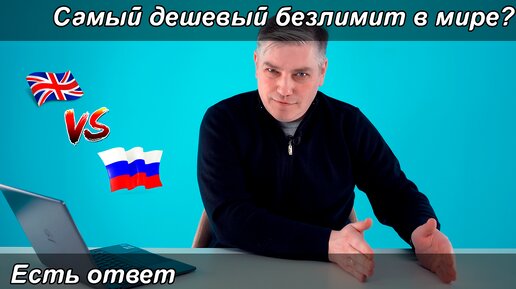 下载视频: Самый дешевый безлимитный тариф в мире, сравниваем Россию и Англию | Есть ответ