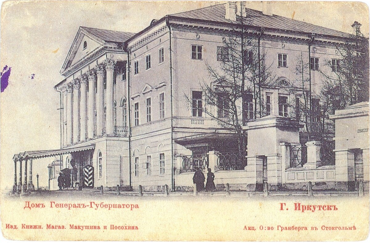 Особняк Сибиряковых (после 1837 г. использовался как резиденция Генерал-Губернаторов).