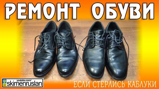 Ремонт Обуви 👞 Что Делать Когда Стёрся Каблук