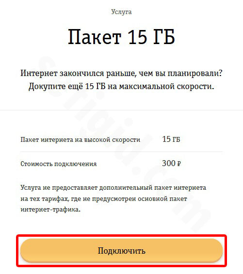 Как на билайне подключить дополнительный пакет интернета Билайн" - услуга "Продли скорость 15 ГБ": стоимость и возможности в 2024 году Se