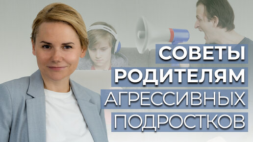 Советы родителям агрессивного подростка. Способы борьбы с подростковой агрессией.