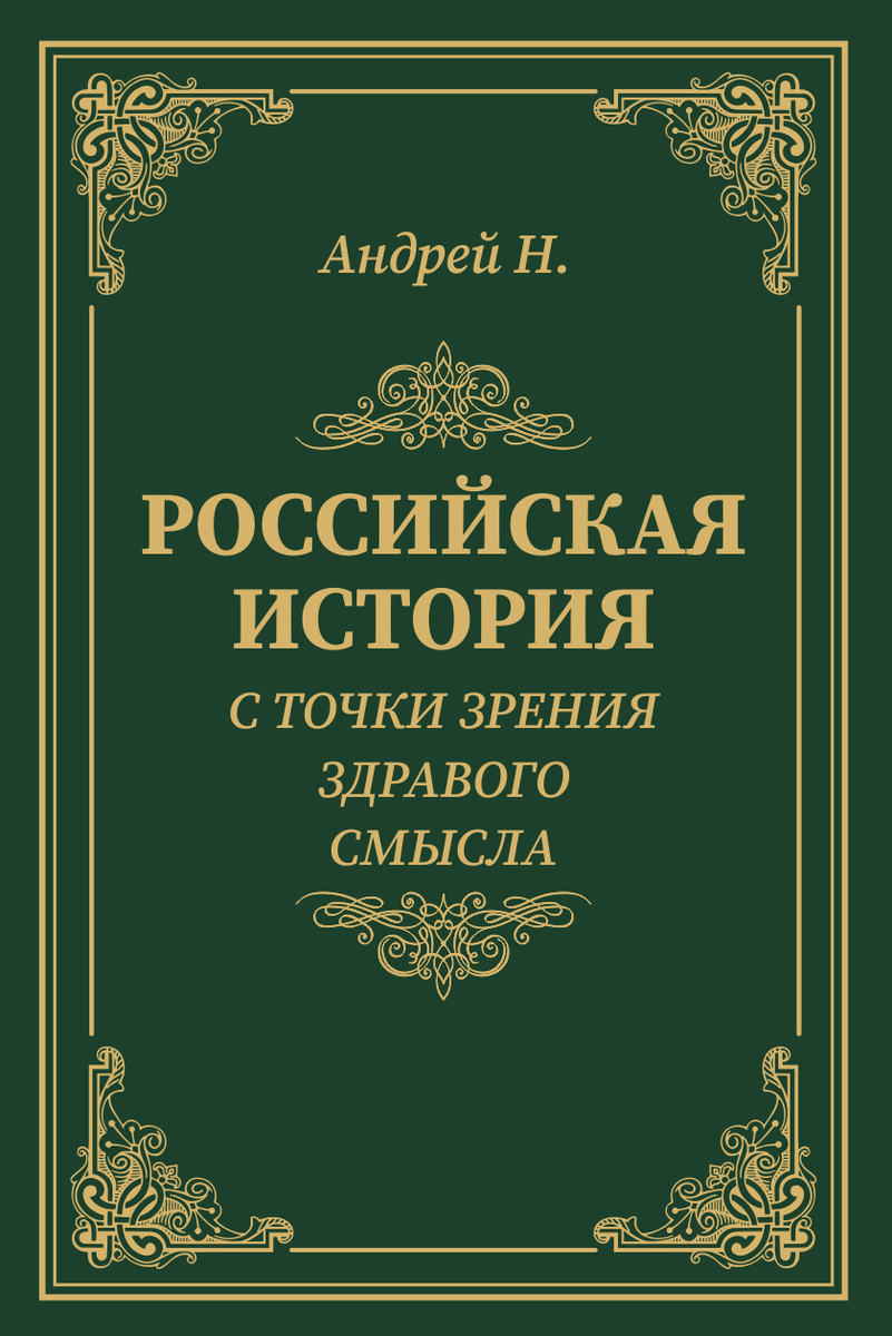 Начальные главы книги опубликованы в сообществе "в контакте". Переход по ссылке ниже.