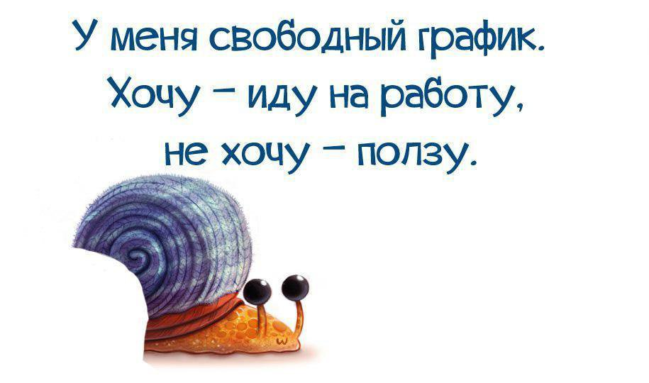 Свободный график это. Незрчу на работу приколы. Открытки ИДТ на работу. Иду на работу. Приколы не хочу на работу.