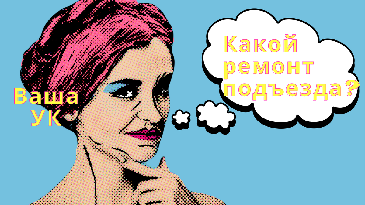 Решать должны жильцы, это их право. Не ждите нисхождения УК, ТСЖ и других - они обязаны выполнять возложенные на них обязанности.