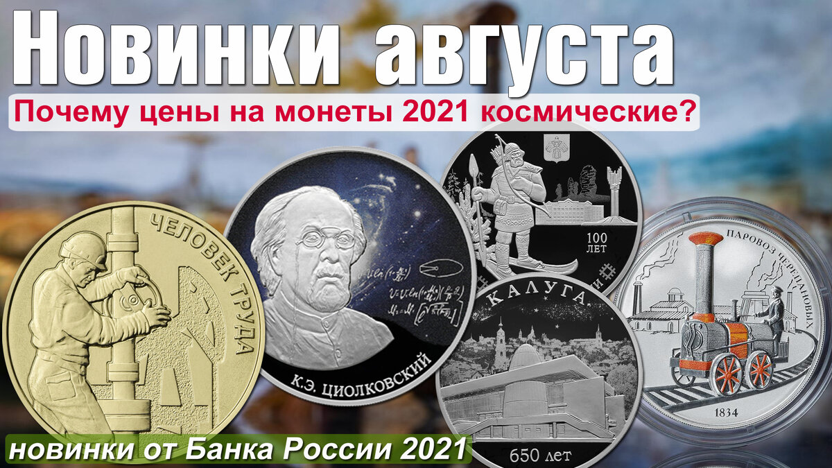 новинки монет России август 2021