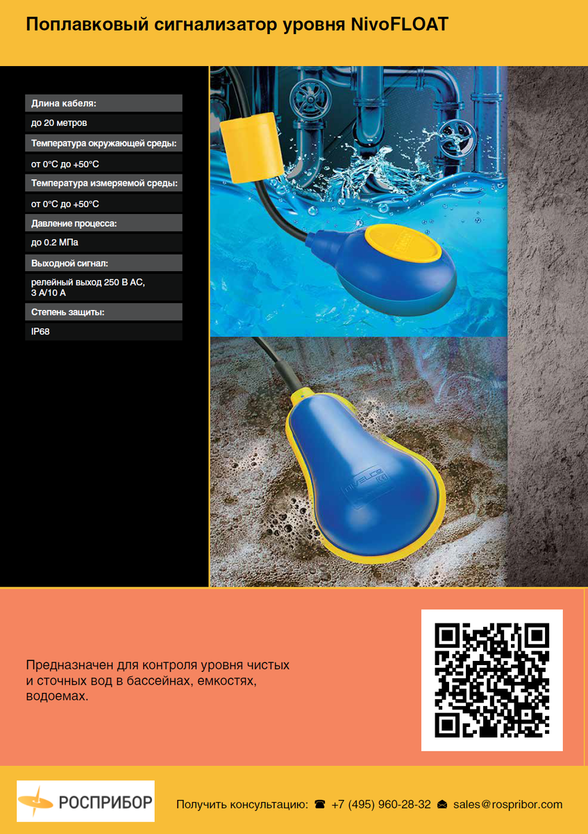 Поплавковый сигнализатор уровня Nivofloat