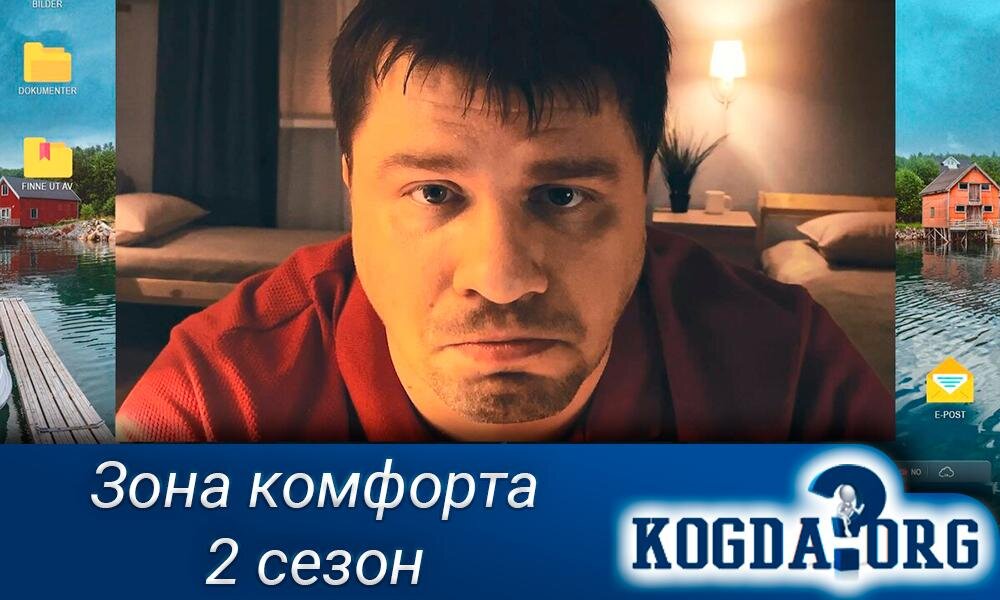 О сериале "Зона комфорта 2 сезон"