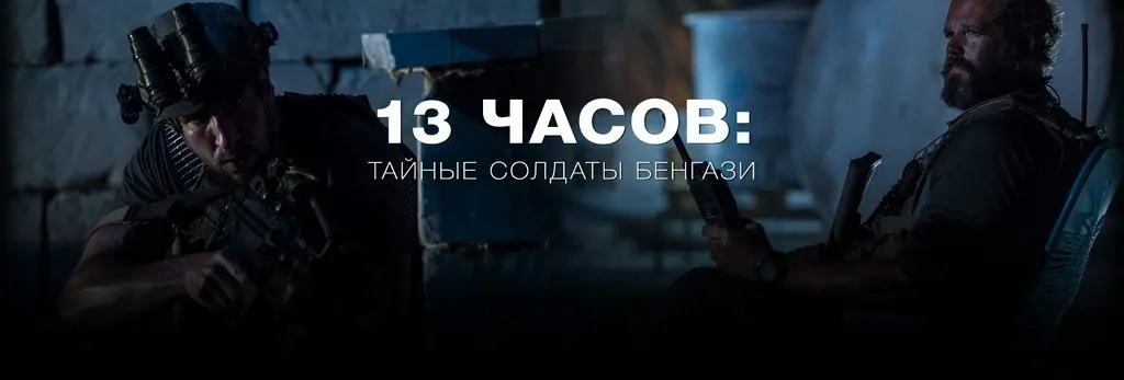 13 часов тайны солдаты бенгази. 13 Часов тайные солдаты Бенгази Постер. 13 Часов тайные солдаты Бенгази фильм 2016 Постер. Солдаты Бенгази 13 часов Постер.