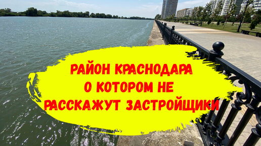 Один из лучших районов для жизни в Краснодаре, о котором не расскажут в офисах застройщиков