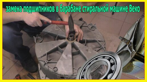 Как разобрать бак стиральной машины веко Купить подшипники для стиральной машины занусси в Ростове-на-Дону: 88 мастеров п