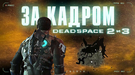 Все секреты Dead Space 2 и 3 за кадром