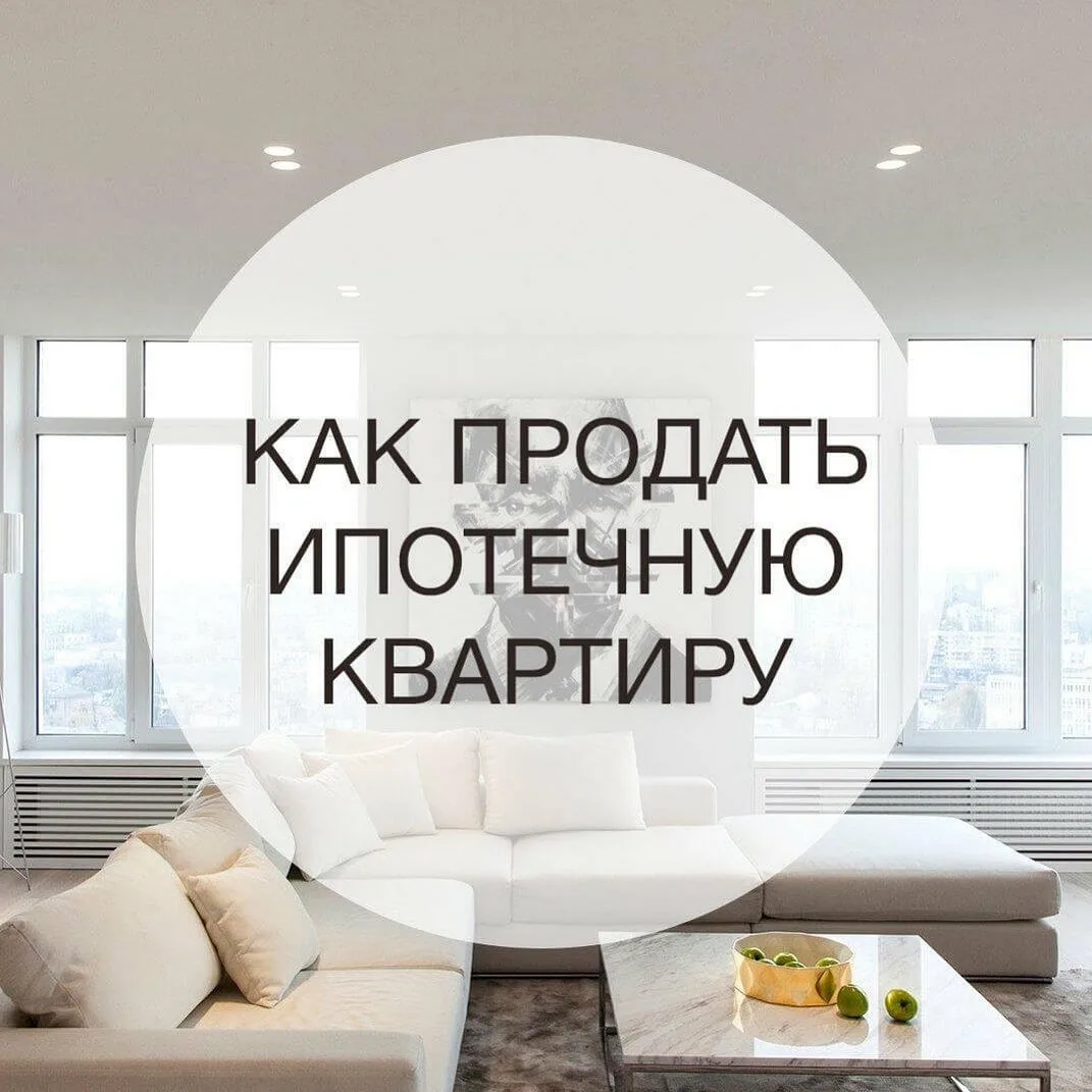 Как продать ипотечную квартиру