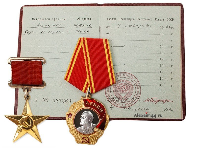Бланки наград. Орден Ленина и Золотая медаль серп и молот. Герой соц труда орден Ленина награды. Герой Социалистического труда с орденом Ленина. Герой советского Союза и орден Ленина.