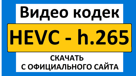 HEVC H.265 Видео Кодек | TEXNOCOMPUTER | Дзен