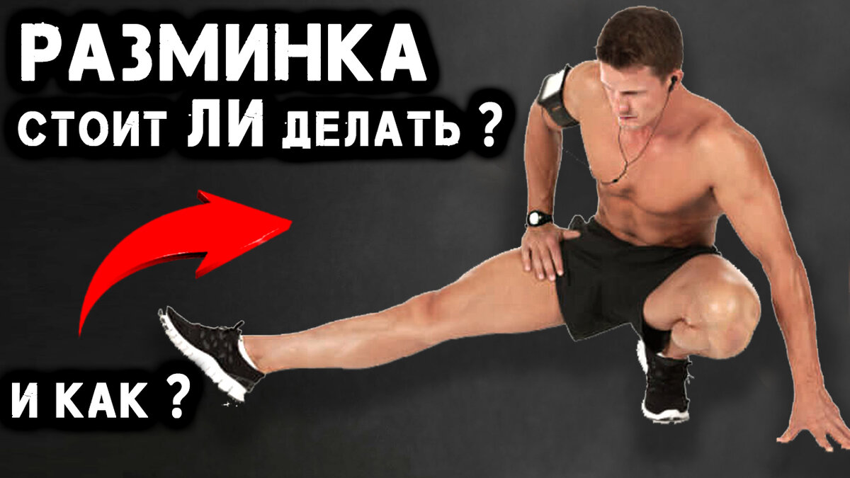 Давайте разбираться с разминкой
