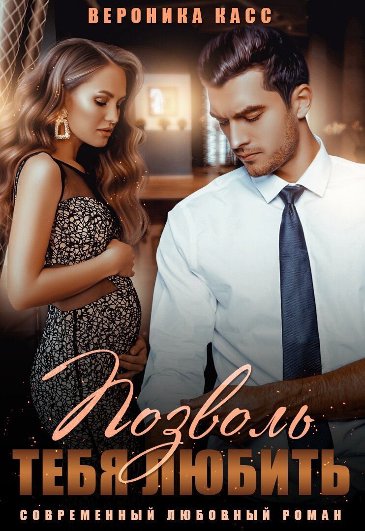 я беременна от вашего мужа читать