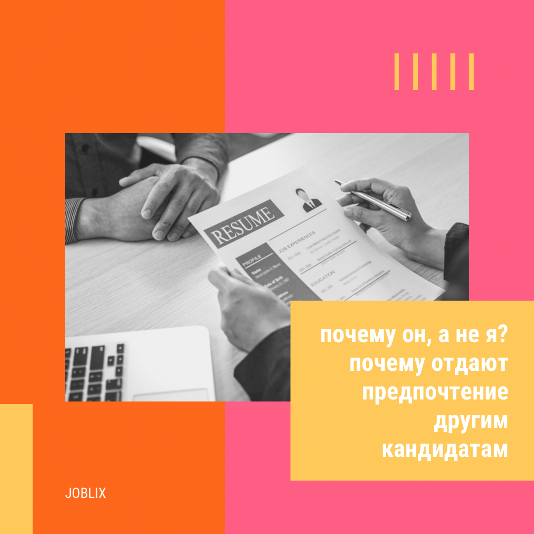 Почему он, а не я? Почему отдают предпочтение другим кандидатам | JOBLIX |  Дзен