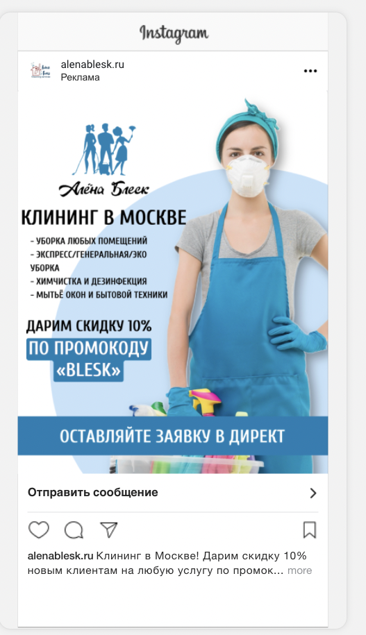 Кейс: таргет для клининговой компании в Москве и МО
