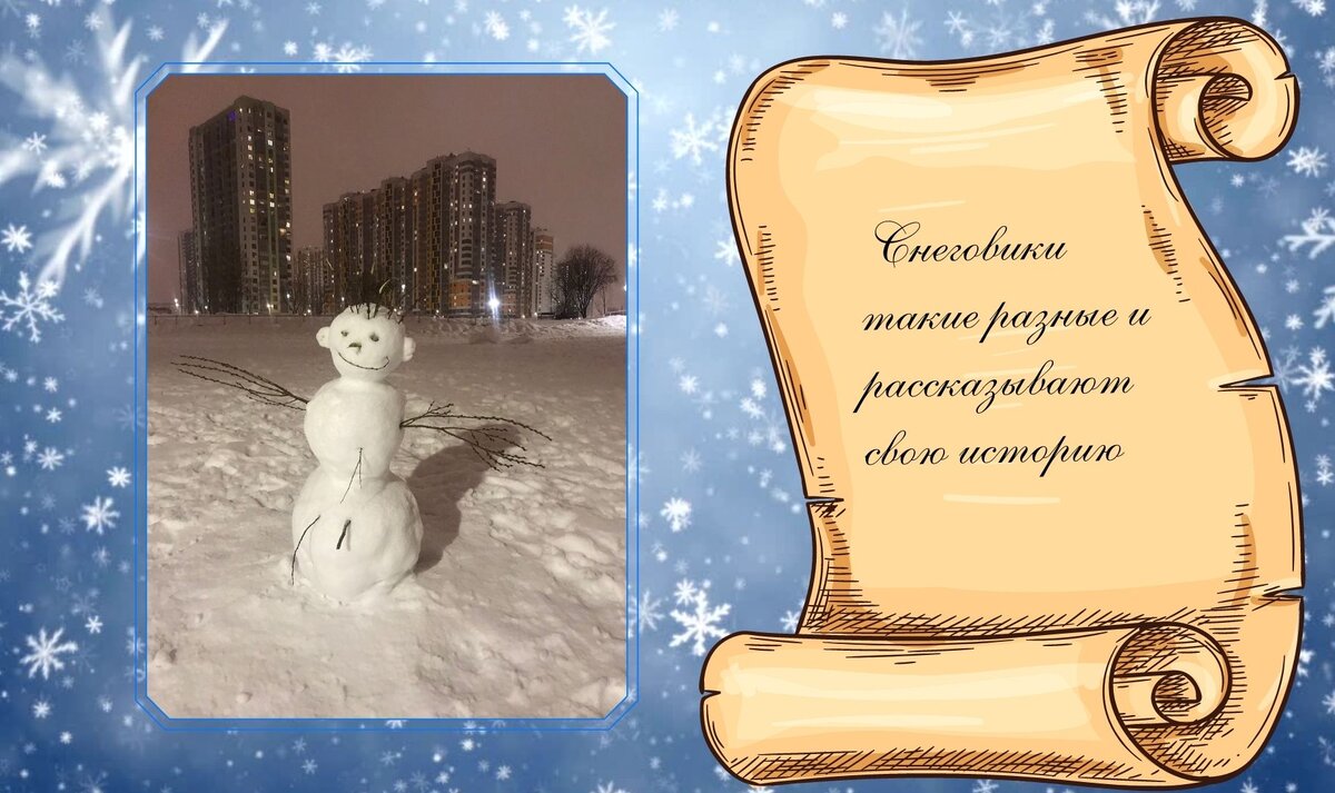 Про каждого снеговика можно рассказать целую историю. И это будет наша история про нас