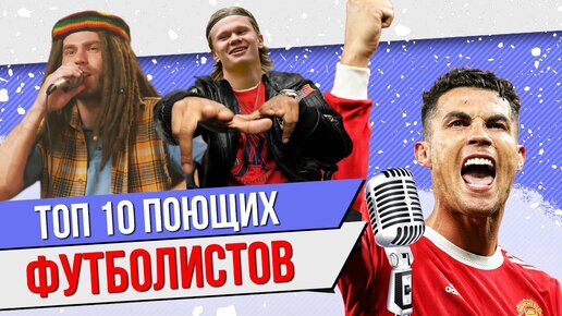 ТОП 10 Поющих футболистов