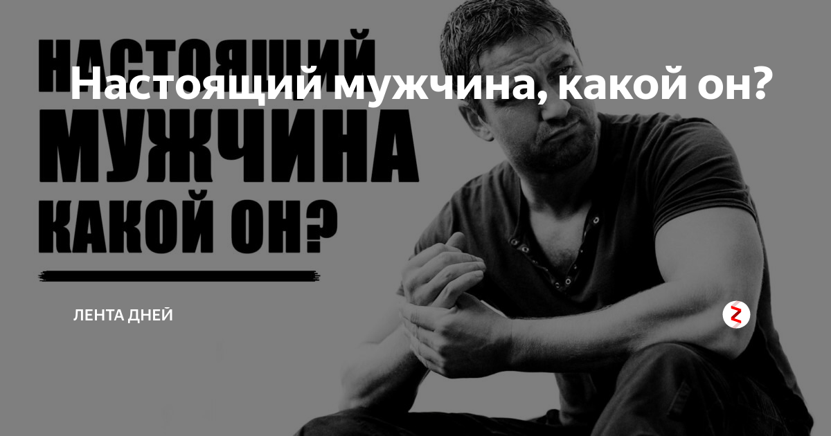 Настоящий мужчина. Настоящий мужчина - кто он?. Настоящий мужчина какой он. Настоящий мужчина статья.