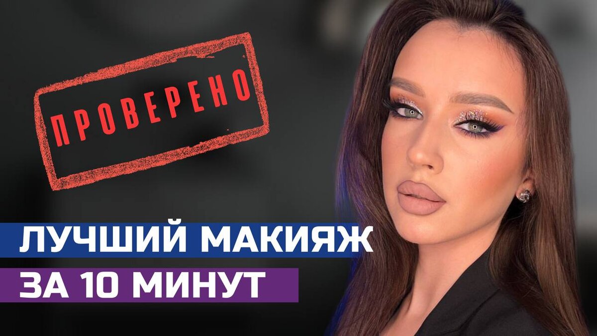 Грамотно сделанный макияж скроет все ваши недостатки, подчеркнёт достоинства.                                                                   Зная основные техники в макияже, вы будете выглядеть неотразимо каждый день.

Основные правила идеального макияжа:
•Ухоженная кожа. Если у вас на лице есть шелушения или же кожа очень сухая, ровного тона не получится. Это все будет только ещё больше подчёркиваться и по итогу ваш макияж будет выглядеть некрасиво. 
•Брови. Они не должны быть чёрными, четкими, слишком широкими. От бровей зависит взгляд, они могут добавить даже возраст. 
•Аккуратность. Старайтесь делать ровные стрелки, а также ровный контур губ. Никогда не спешите с этим.


А это всего лишь малая часть того, что я могу вам рассказать. На данную тему у меня вышло видео. Вам будет очень полезно послушать и даже посмотреть. Там очень полезные секреты и лайфхаки! В любом возрасте можно лучше всех подруг❤️