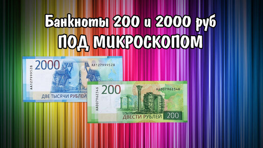 Банкноты России под микроскопом 200 и 2000 рублей 2017 года. Деньги в микроскопе