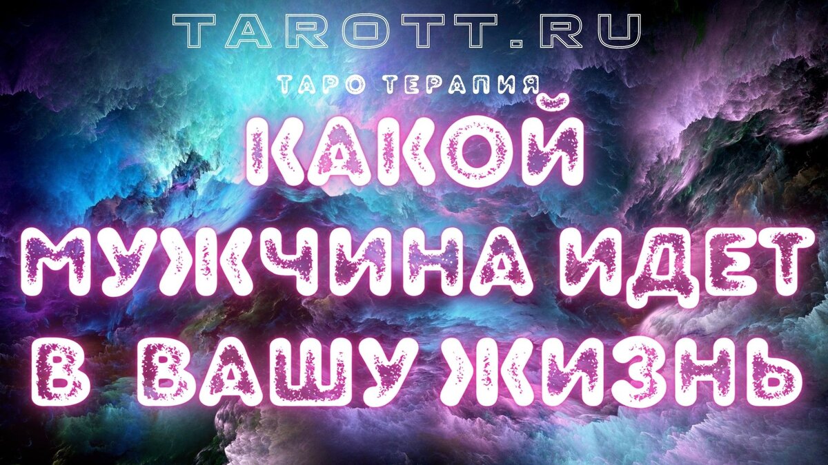 гадание онлайн на картах таро tarottru  tarott.ru