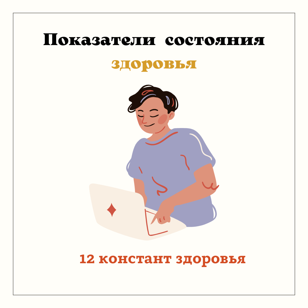 константы здоровья