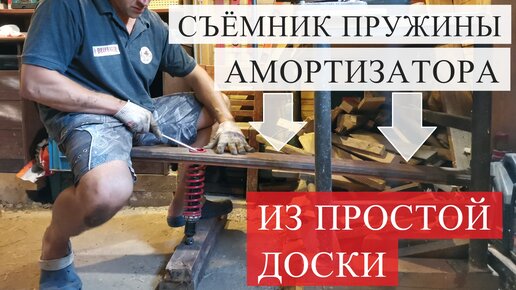 Стяжки пружин амортизаторов – купить съемники по низкой цене в Москве для ремонта автомобиля