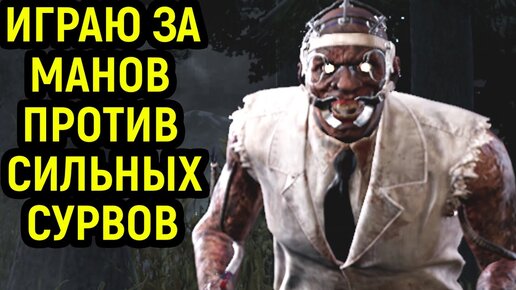 ИГРАЮ ЗА РАЗНЫХ МАНОВ ПРОТИВ СИЛЬНЫХ ИГРОКОВ - Dead by Daylight / Дед бай Дейлайт