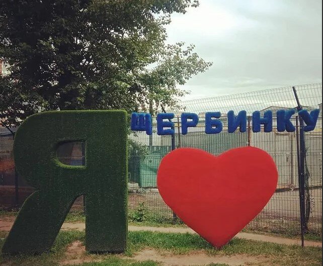 Мы любим наш город!
