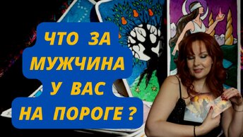 Что за мужчина у Вас на пороге? Судьба преподнесёт Вам подарок!