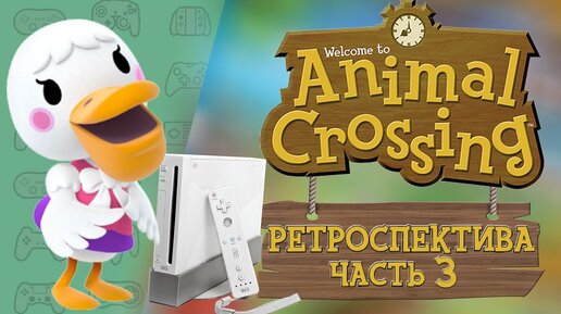 РЕТРОСПЕКТИВА СЕРИИ ANIMAL CROSSING - ЧАСТЬ 3: Animal Crossing City Folk (2008)