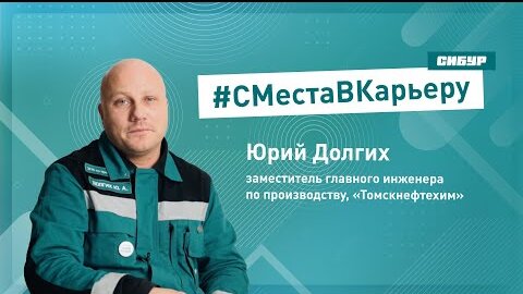 #СМестаВкарьеру: путь от аппаратчика до зам главного инженера